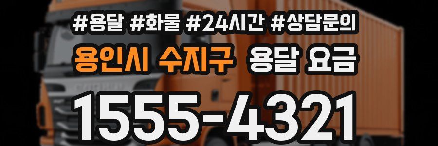 용인시 수지구 용달 요금