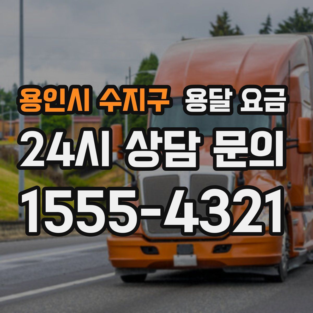 용인시 수지구 용달 요금