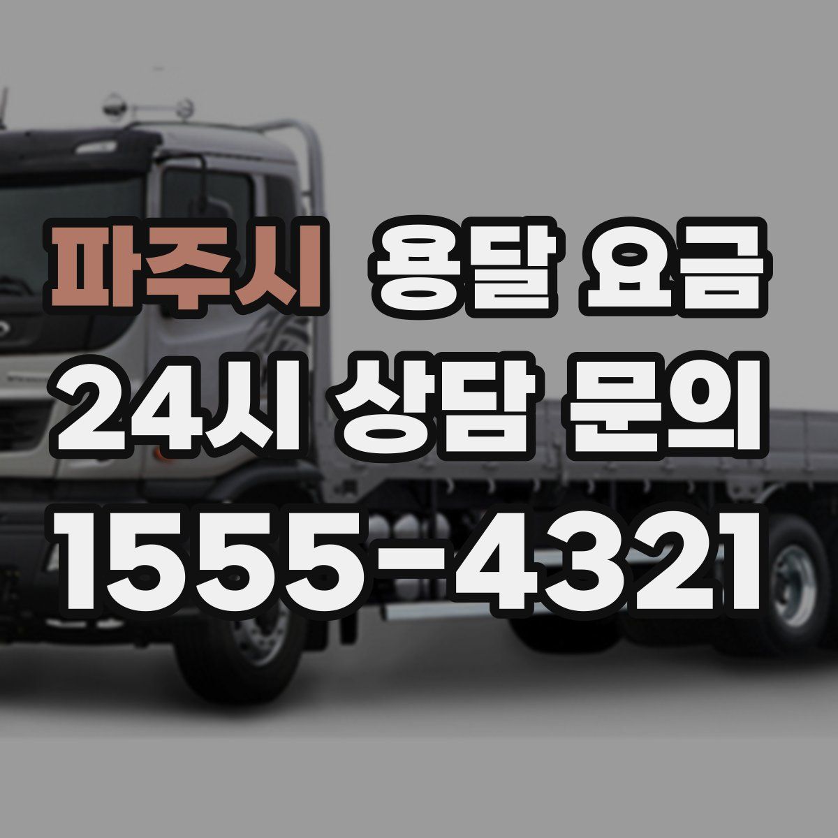 파주시 용달 요금