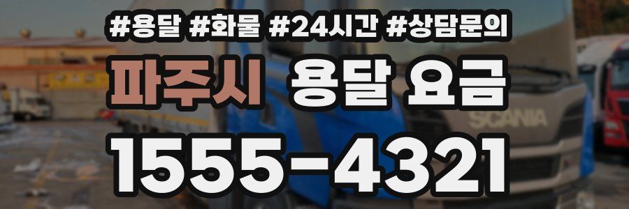 파주시 용달 요금