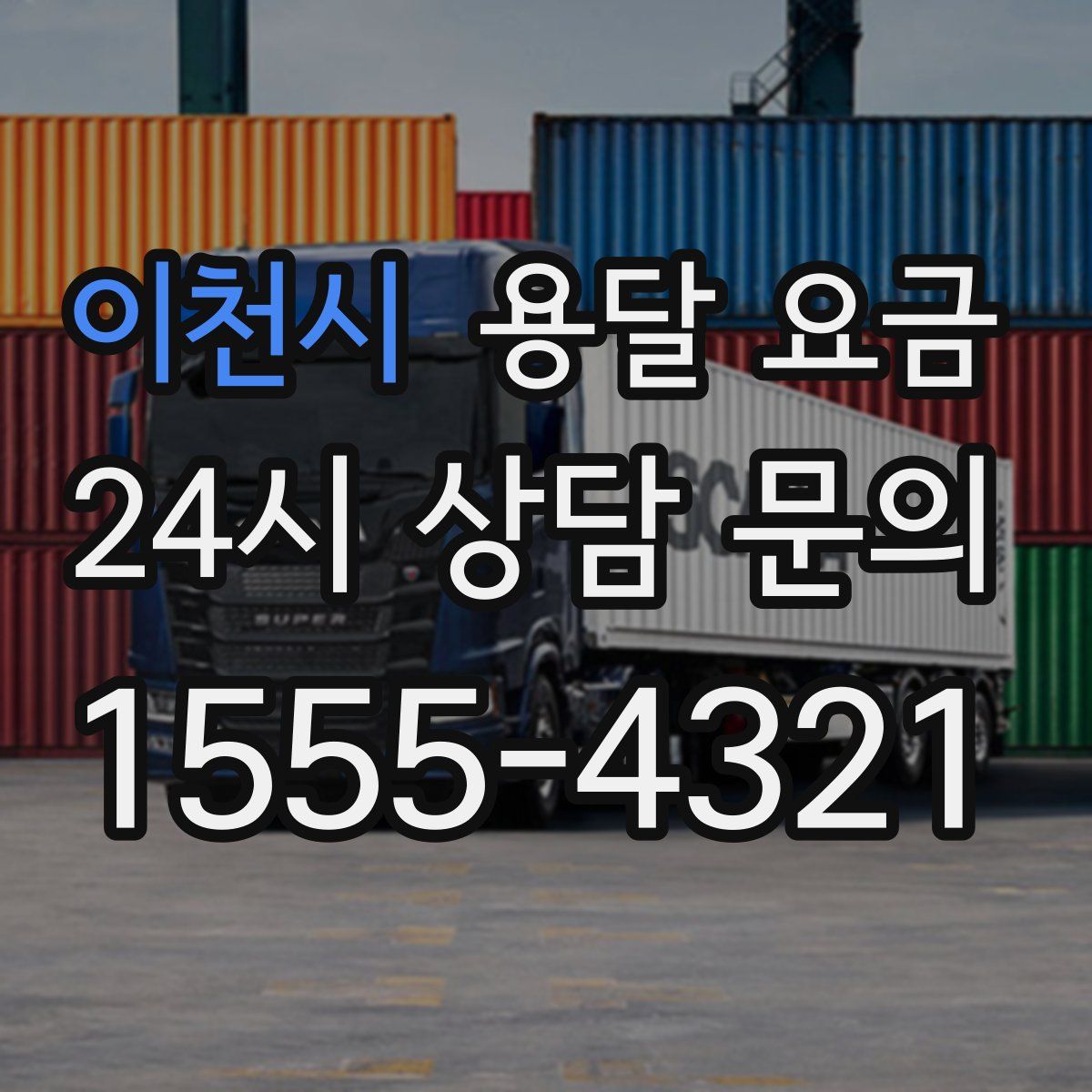 이천시 용달 요금