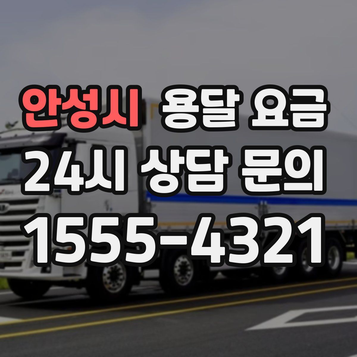 안성시 용달 요금