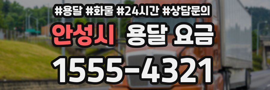 안성시 용달 요금