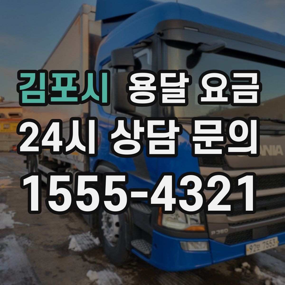 김포시 용달 요금 차량 종류에 따라 달라지는 비용