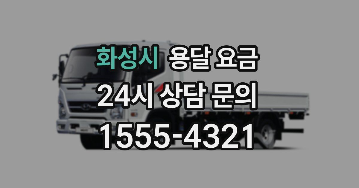 화성시 용달 요금