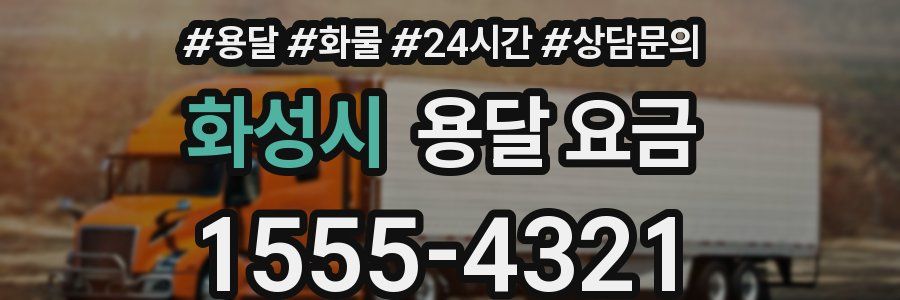 화성시 용달 요금