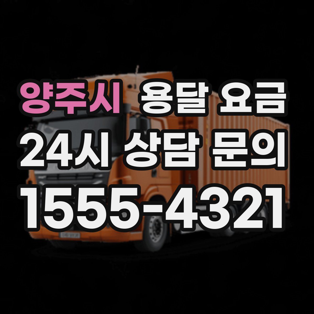 양주시 용달 요금