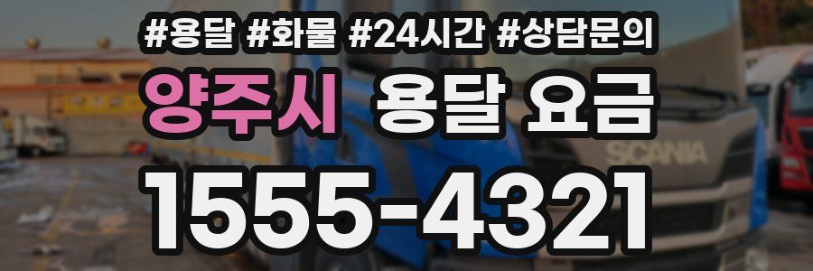 양주시 용달 요금