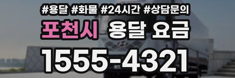 포천시 용달 요금