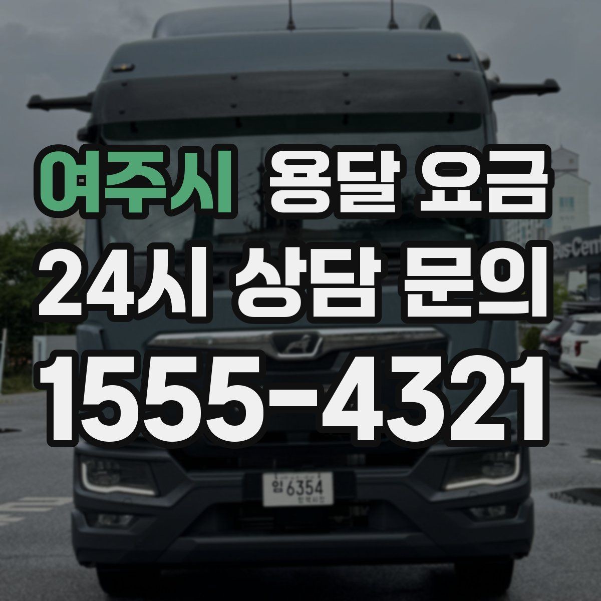 여주시 용달 요금 고속도로 이용 비용 포함 여부