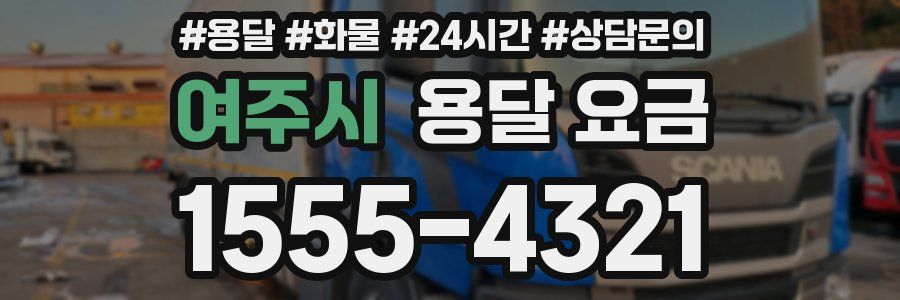 여주시 용달 요금