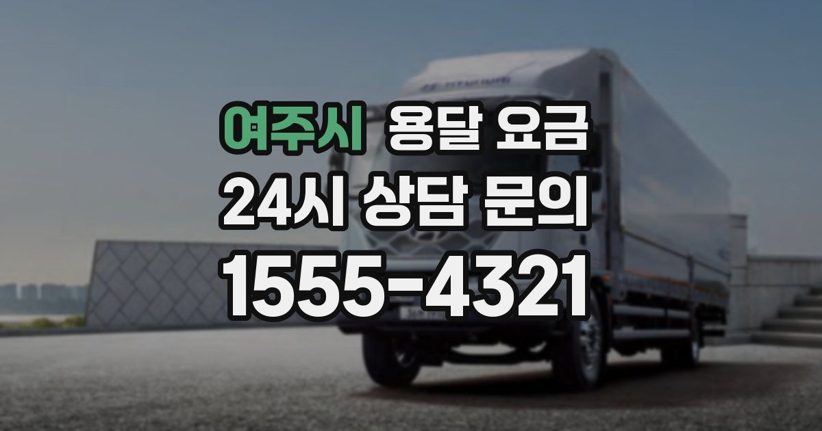 여주시 용달 요금