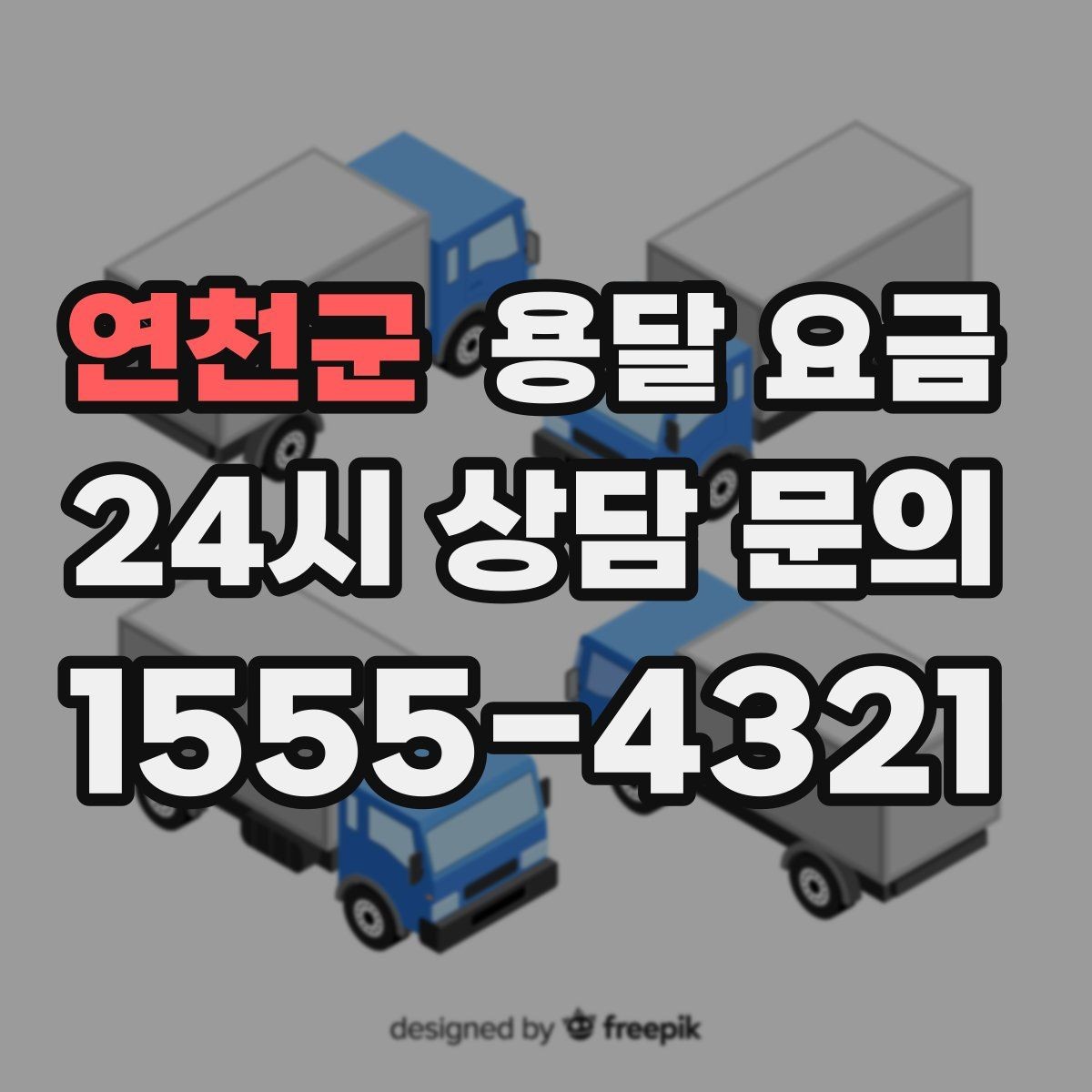 연천군 용달 요금 사고 발생 시 대응 기준