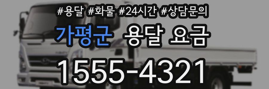 가평군 용달 요금