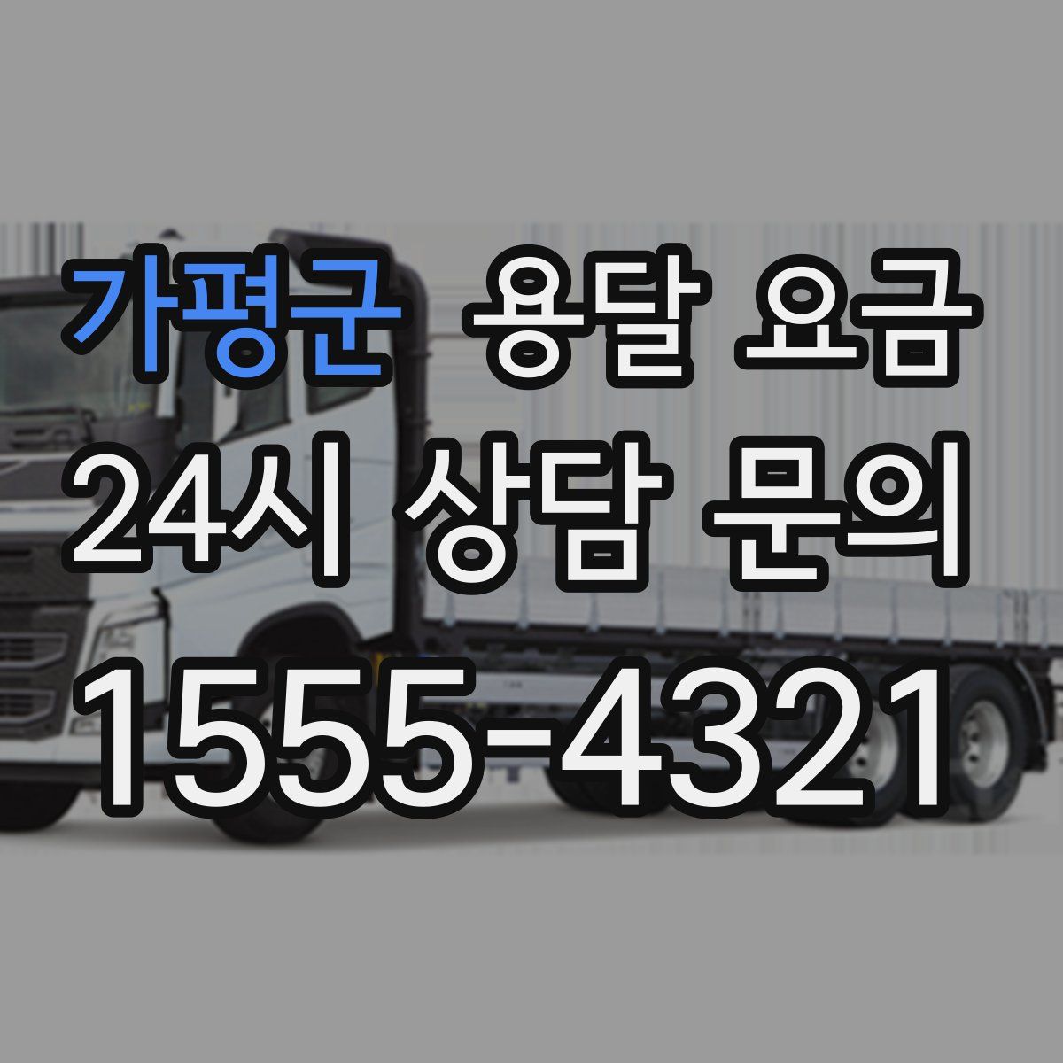 가평군 용달 요금