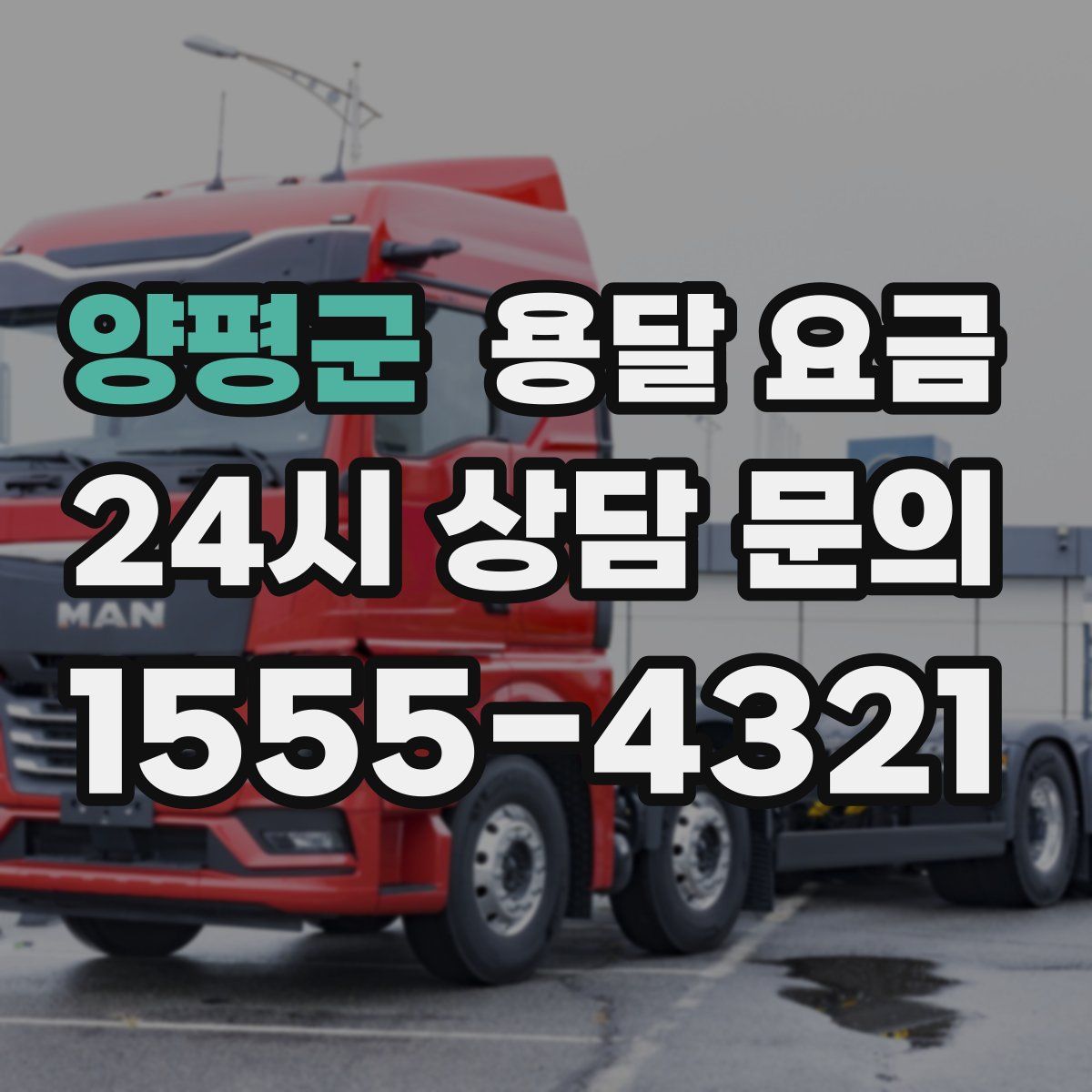 양평군 용달 요금