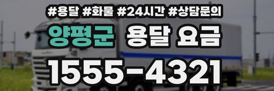 양평군 용달 요금