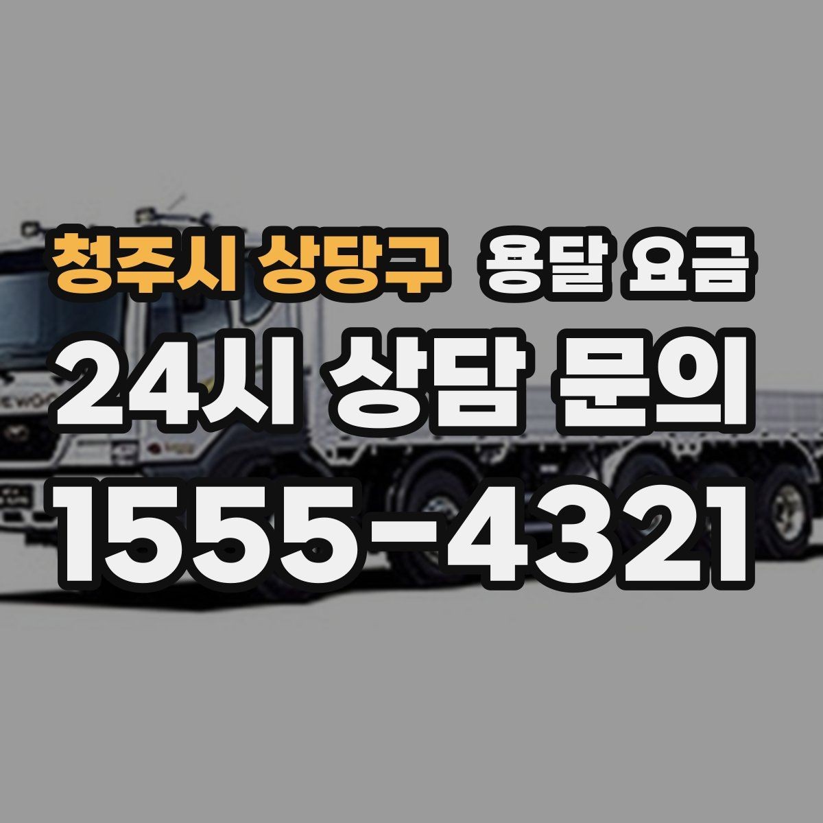 청주시 상당구 용달 요금 원룸 이사 기준으로 보는 비용
