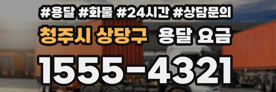 청주시 상당구 용달 요금