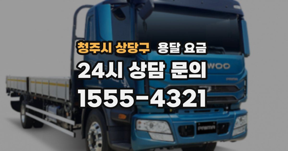 청주시 상당구 용달 요금