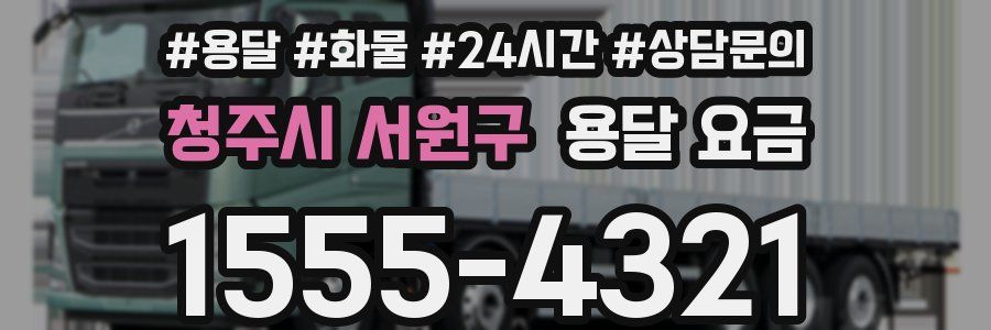 청주시 서원구 용달 요금