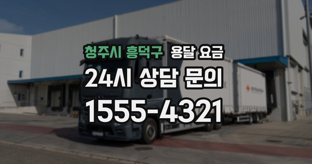 청주시 흥덕구 용달 요금