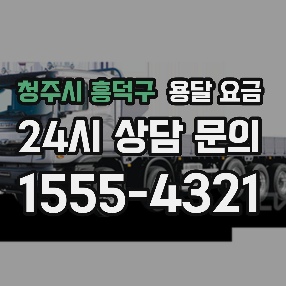 청주시 흥덕구 용달 요금