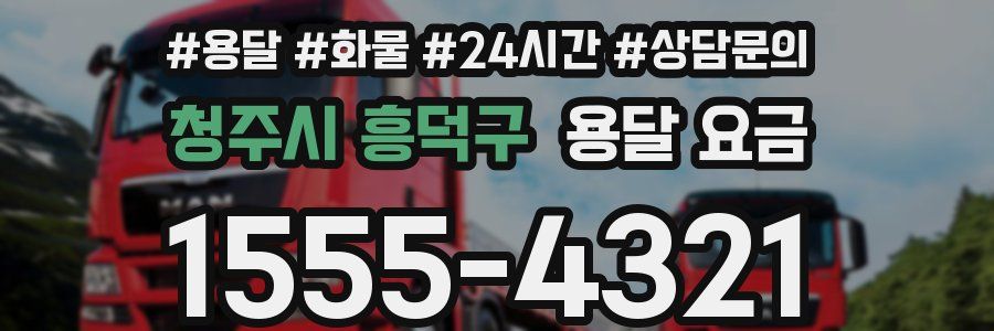 청주시 흥덕구 용달 요금