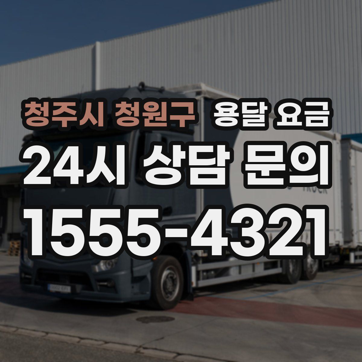 청주시 청원구 용달 요금