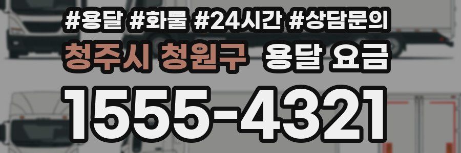 청주시 청원구 용달 요금