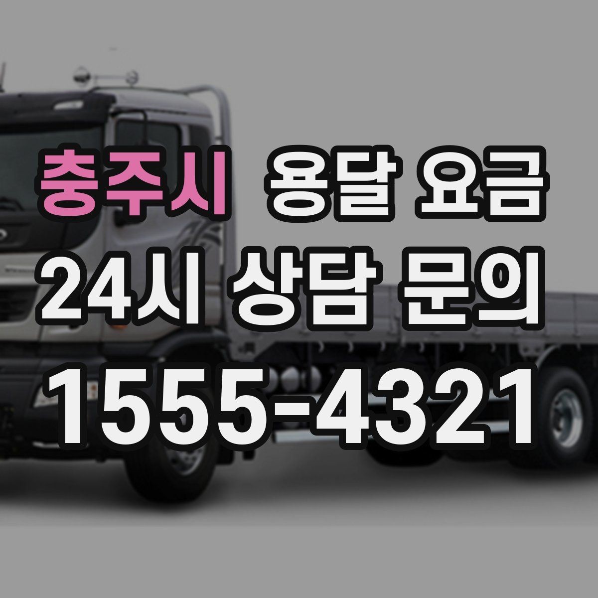 충주시 용달 요금 1톤 차량 선택이 중요한 이유