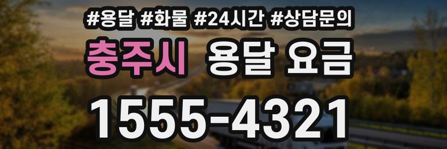 충주시 용달 요금