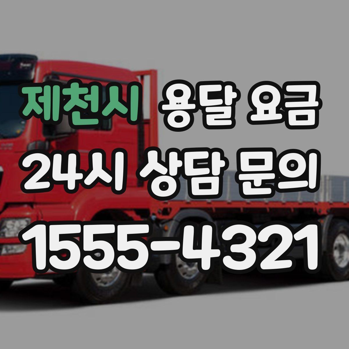 제천시 용달 요금 미리 정리하면 유리한 점