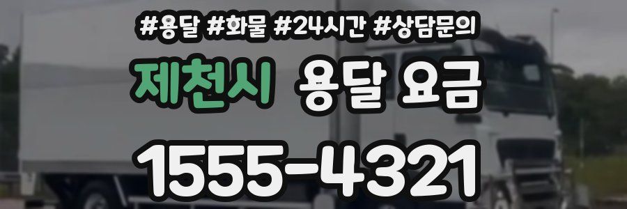 제천시 용달 요금