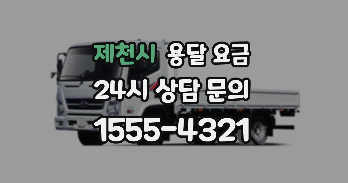 제천시 용달 요금