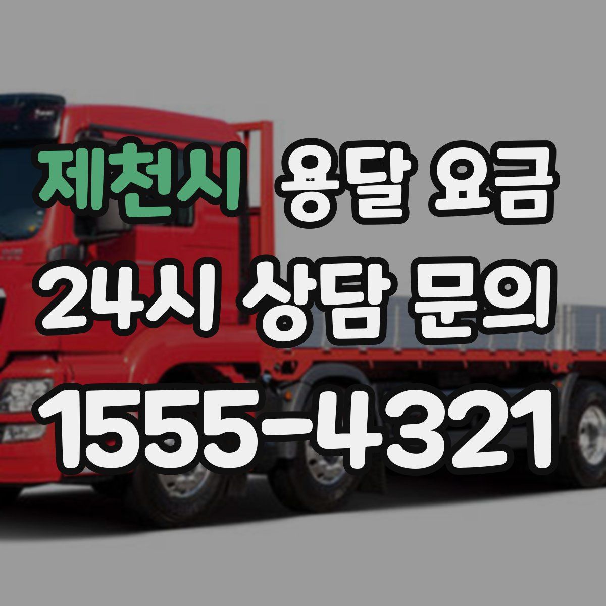 제천시 용달 요금