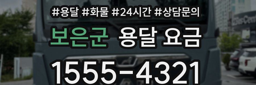 보은군 용달 요금