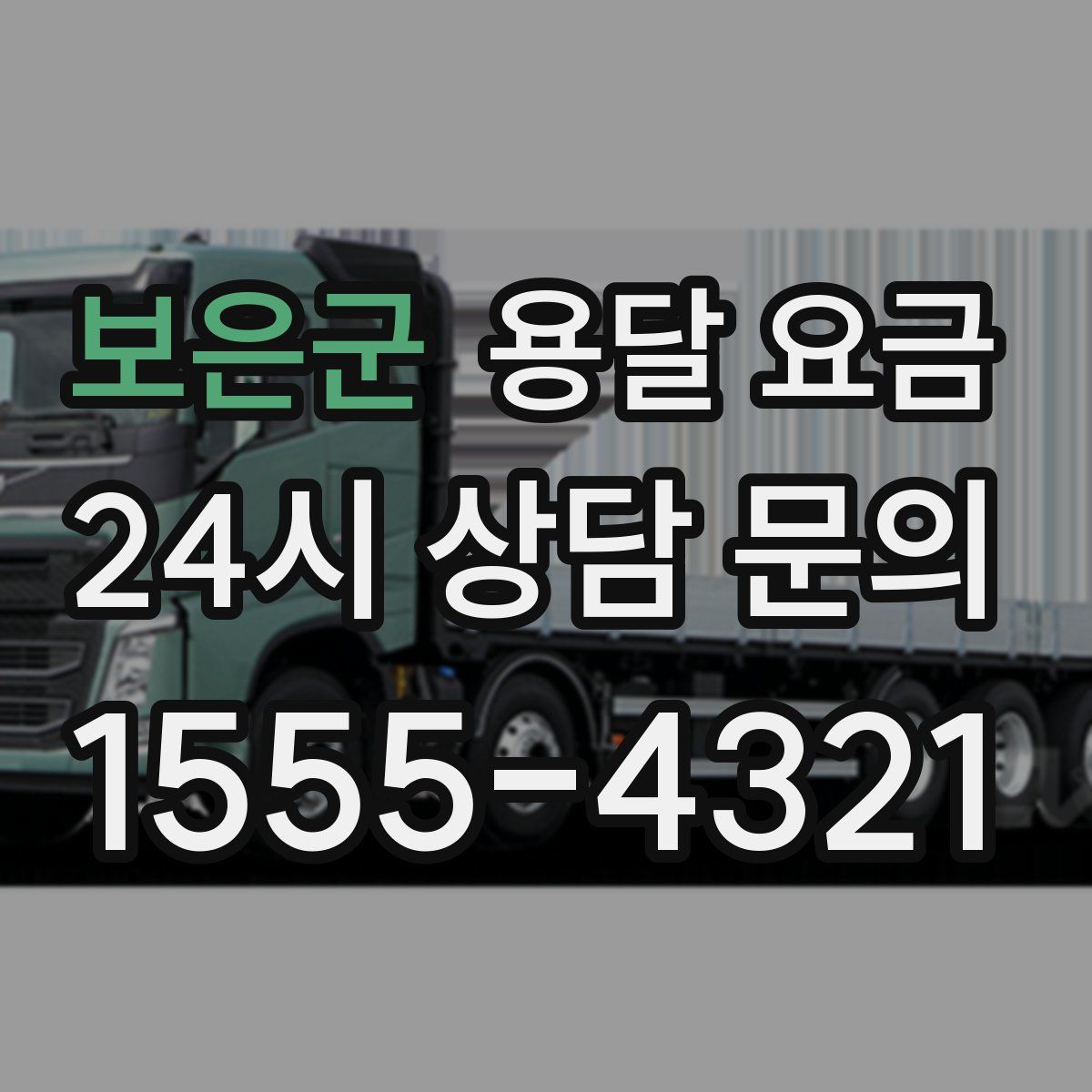 보은군 용달 요금