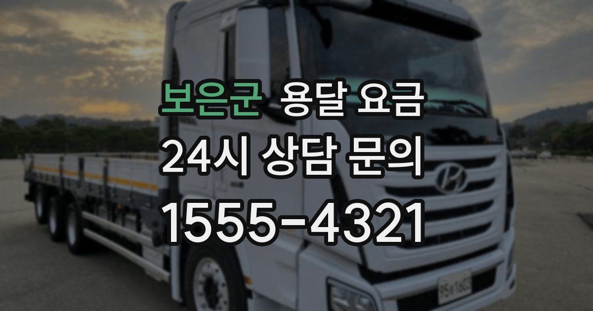 보은군 용달 요금