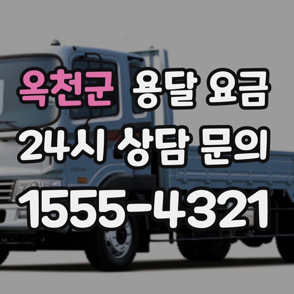 옥천군 용달 요금 전화 견적 정확하게 받는 방법