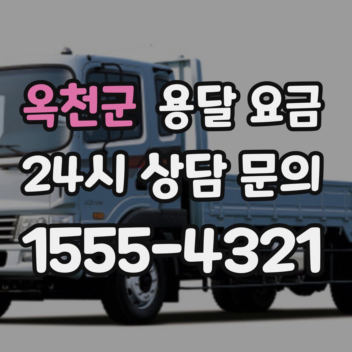 옥천군 용달 요금