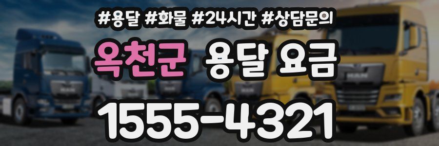 옥천군 용달 요금