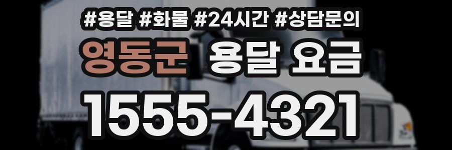 영동군 용달 요금