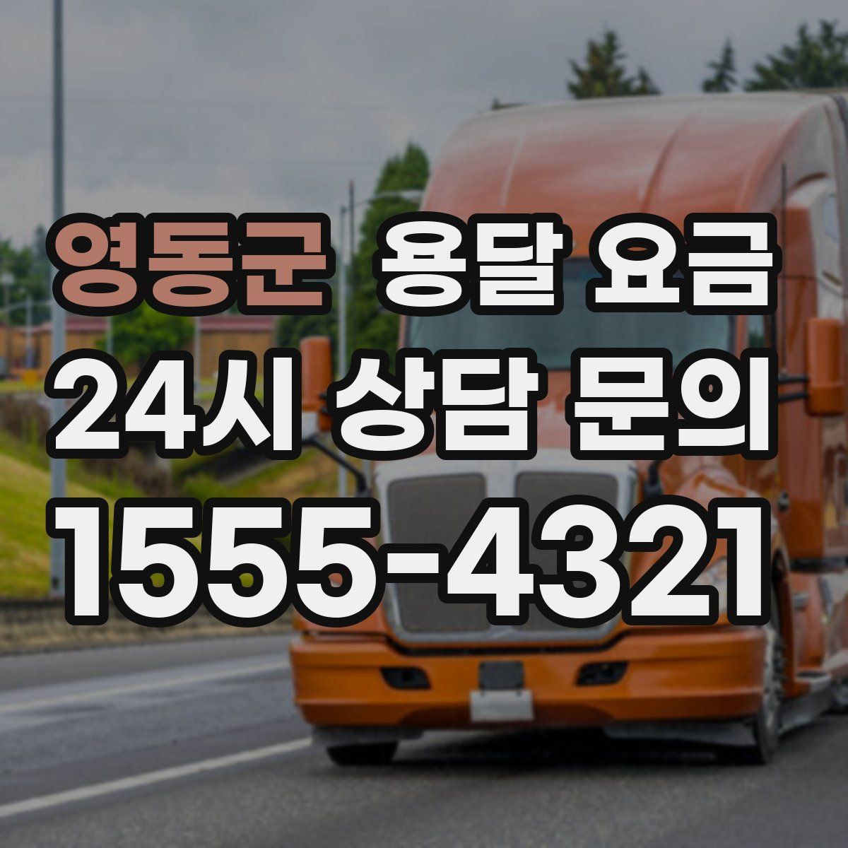 영동군 용달 요금