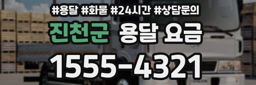 진천군 용달 요금