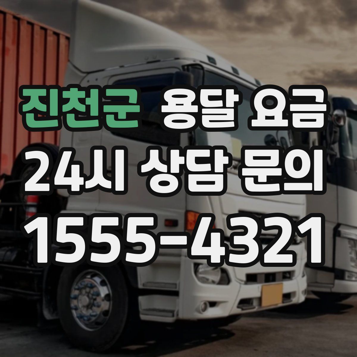 진천군 용달 요금