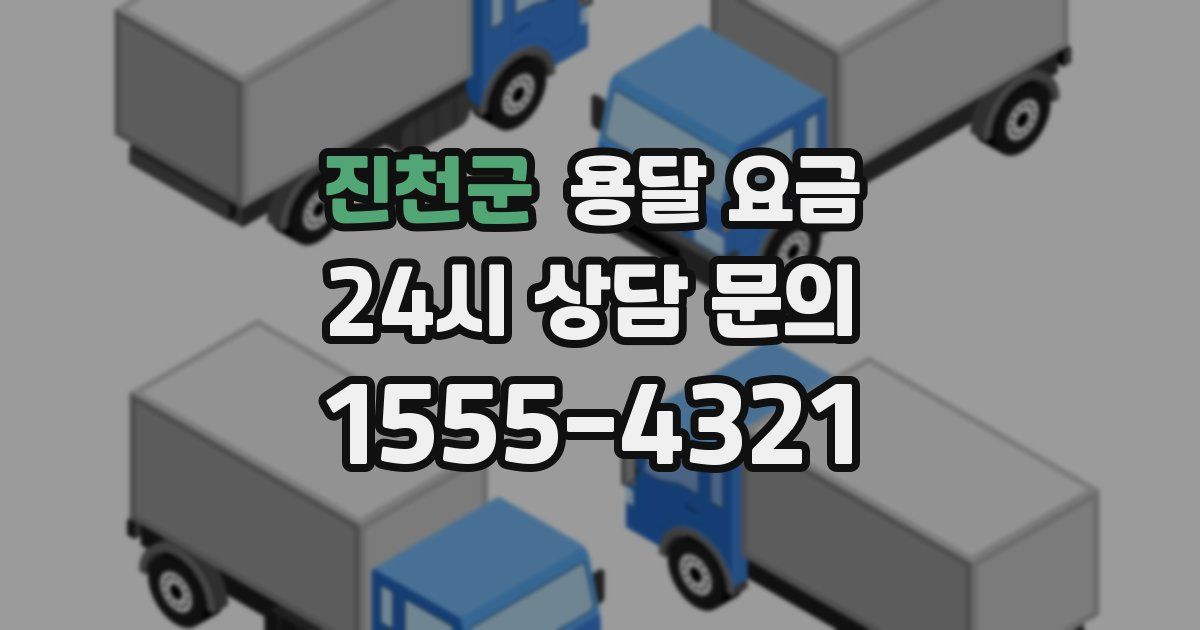 진천군 용달 요금