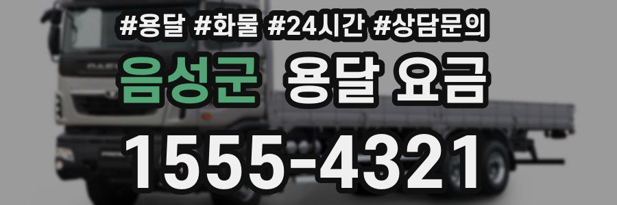 음성군 용달 요금