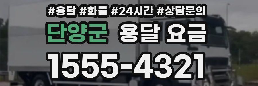 단양군 용달 요금