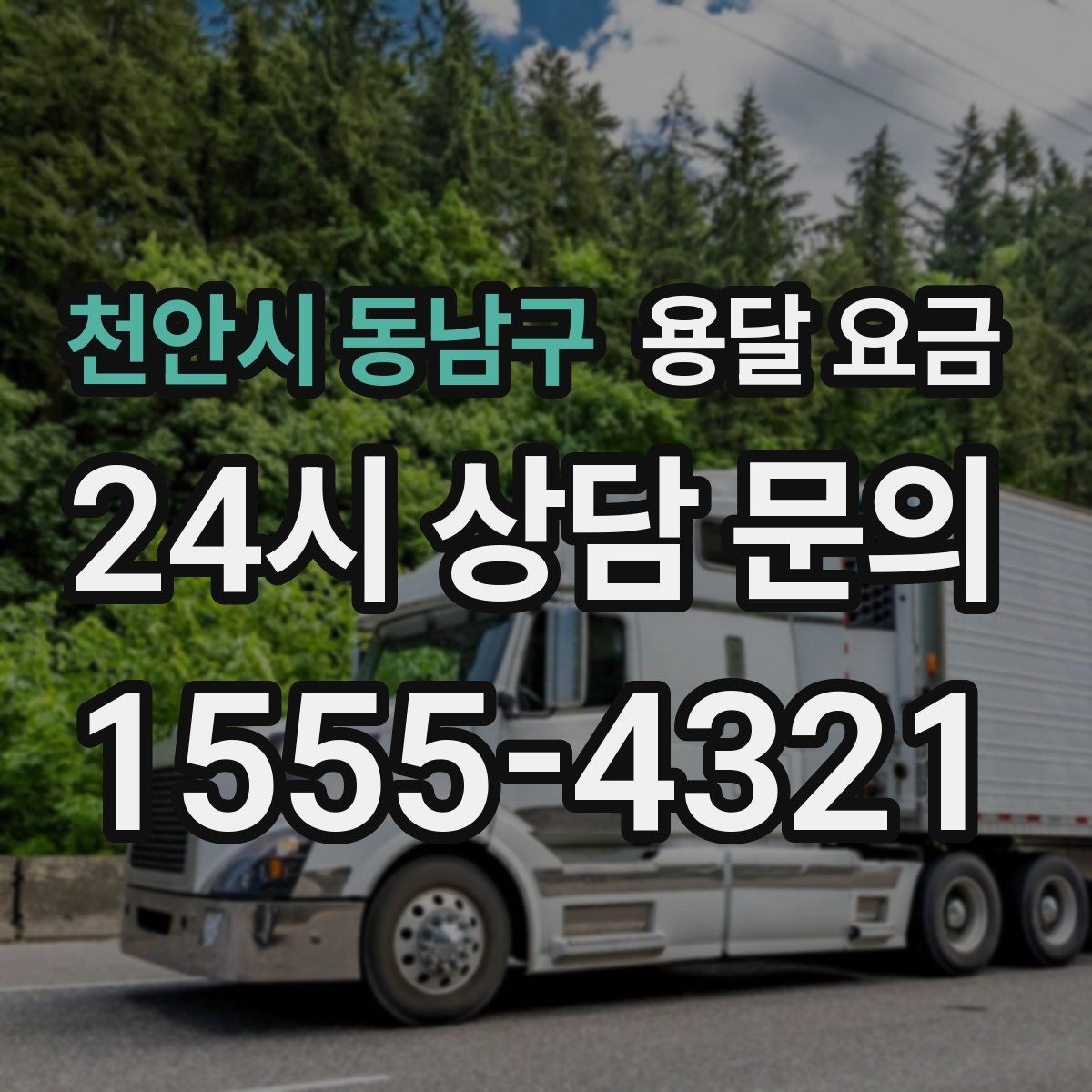 천안시 동남구 용달 요금 기사 도움 포함 여부에 따른 차이